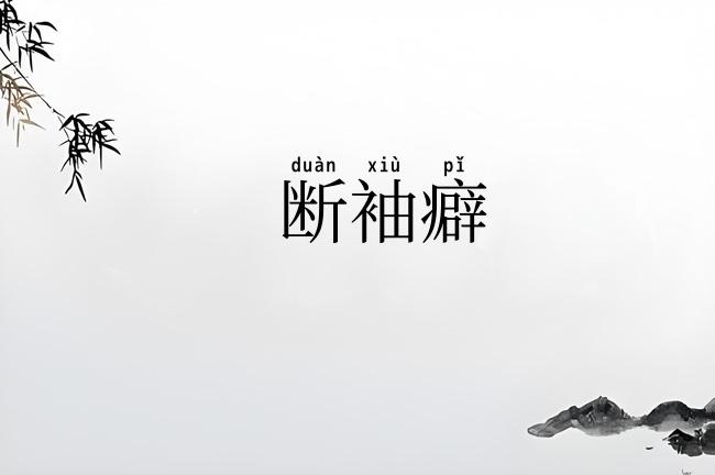 断袖癖
