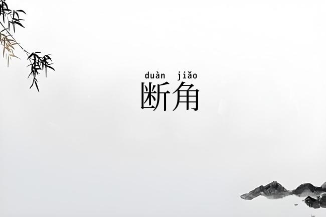 断角