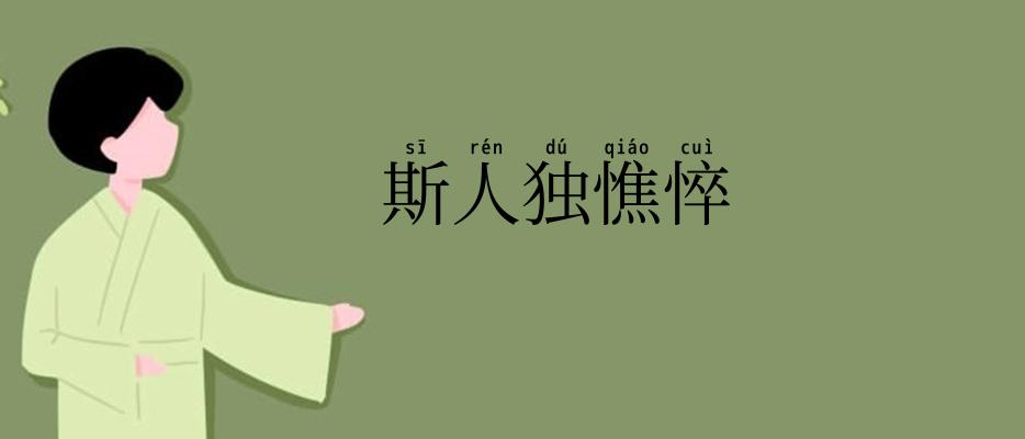 斯人独憔悴