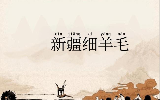 新疆细羊毛