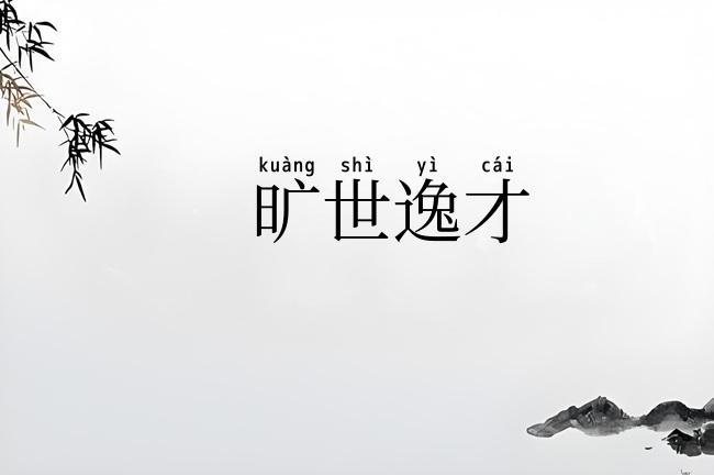 旷世逸才