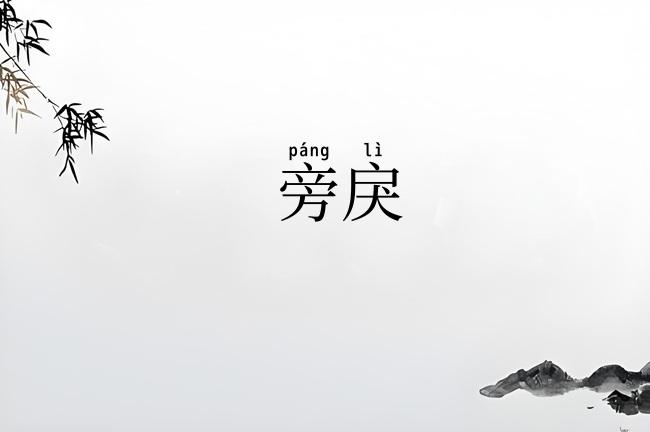 旁戾