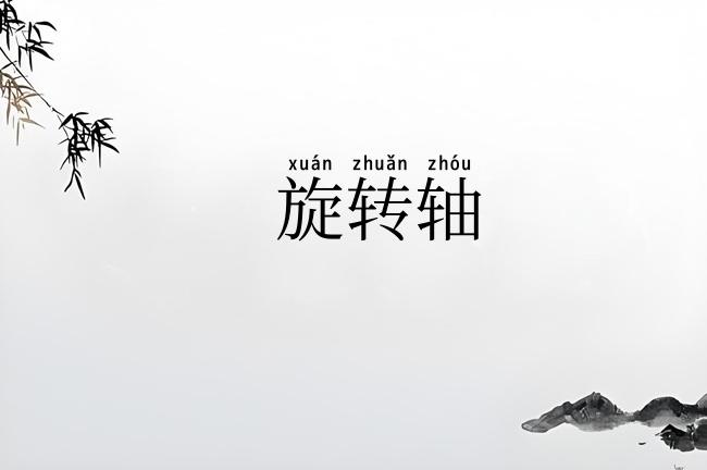 旋转轴
