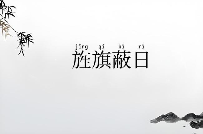 旌旗蔽日