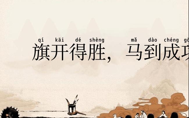 旗开得胜，马到成功
