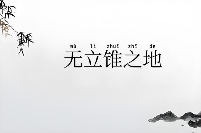 无立锥之地