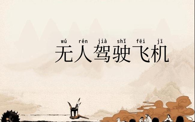 无人驾驶飞机