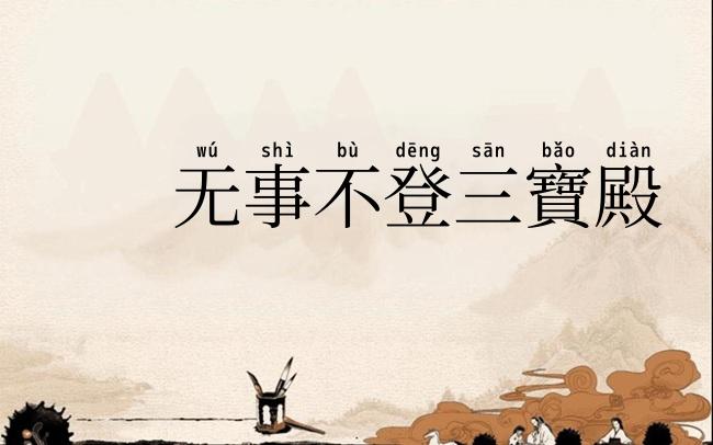 无事不登三寶殿