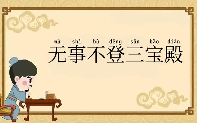 无事不登三宝殿