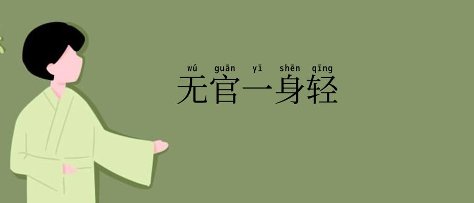 无官一身轻