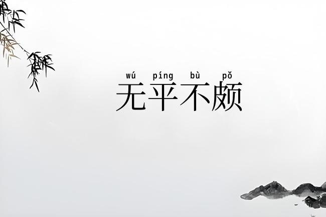 无平不颇