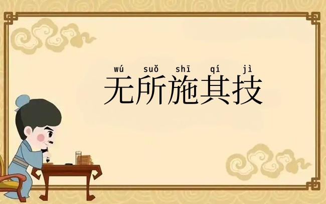无所施其技