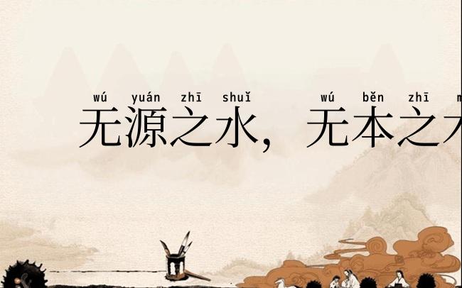 无源之水，无本之木