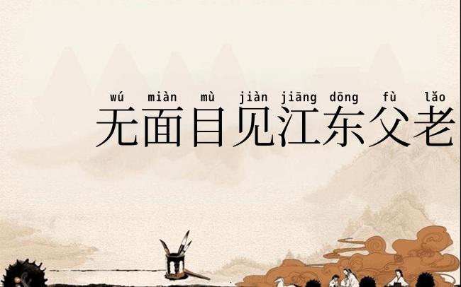 无面目见江东父老
