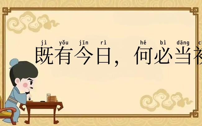 既有今日,何必当初