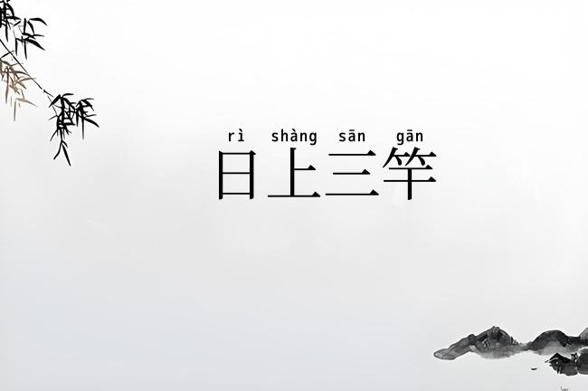 日上三竿