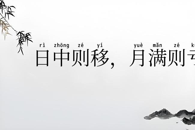 日中则移，月满则亏