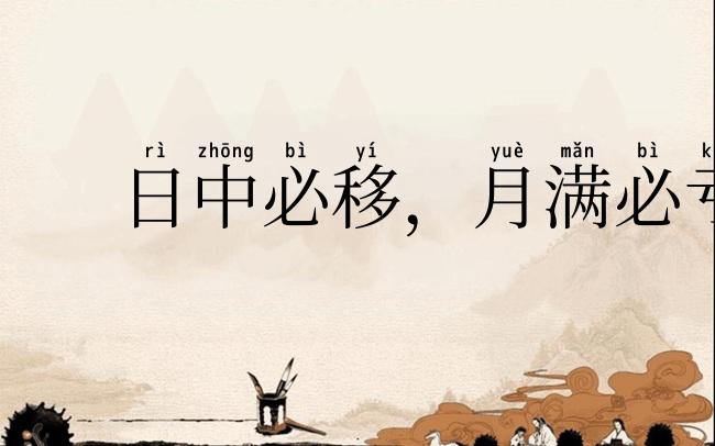 日中必移,月满必亏