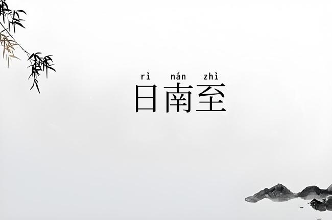 日南至