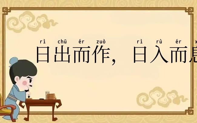 日出而作，日入而息
