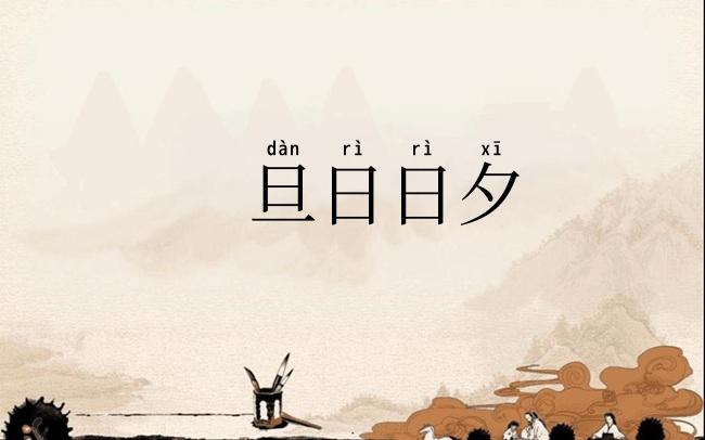 旦日日夕