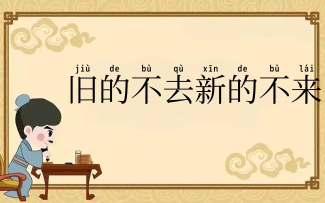 旧的不去新的不来
