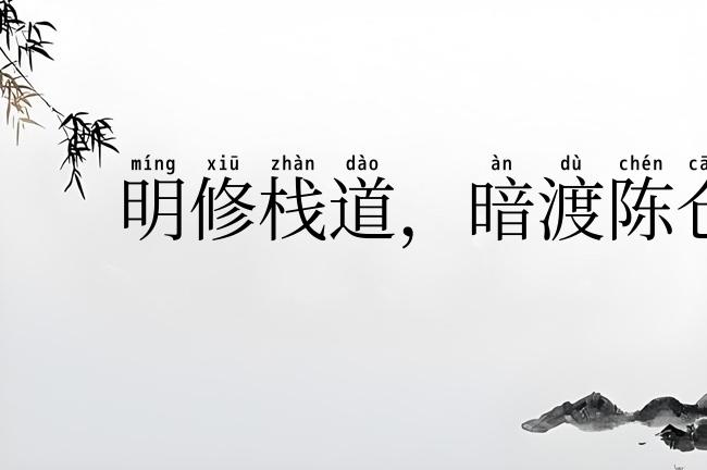明修栈道,暗渡陈仓