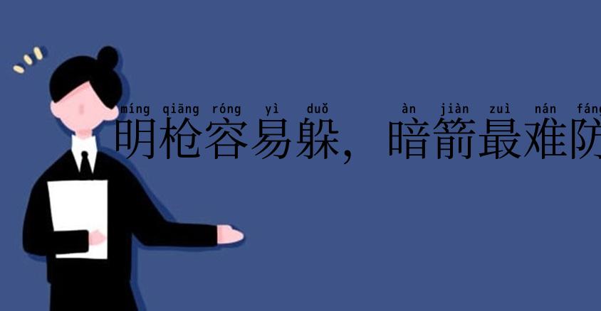 明枪容易躲，暗箭最难防