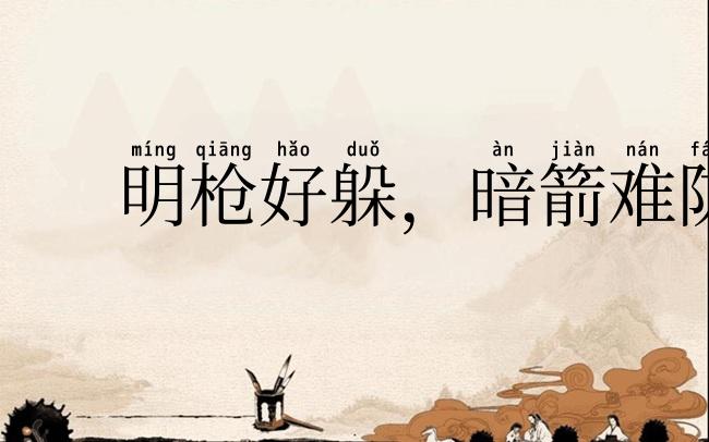 明枪好躲,暗箭难防