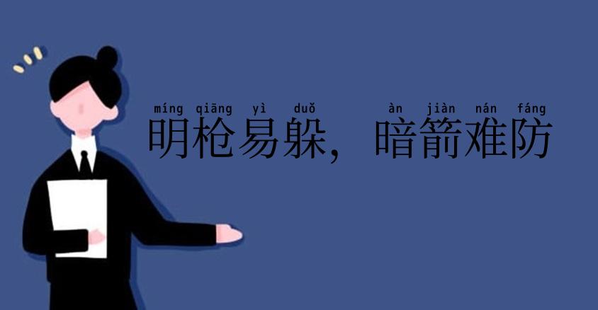 明枪易躲,暗箭难防
