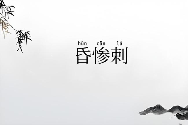 昏惨剌