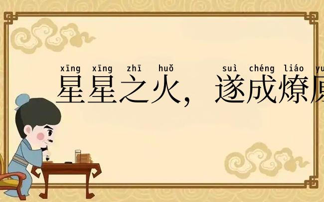 星星之火，遂成燎原