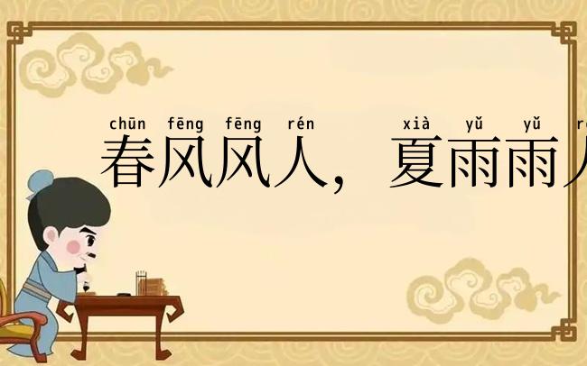 春风风人，夏雨雨人