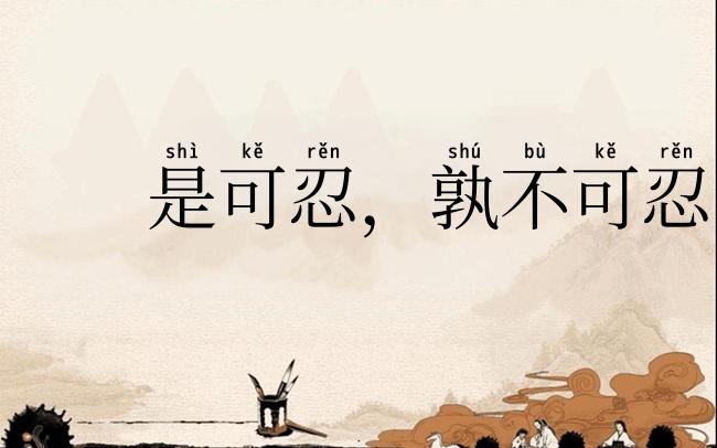 是可忍，孰不可忍