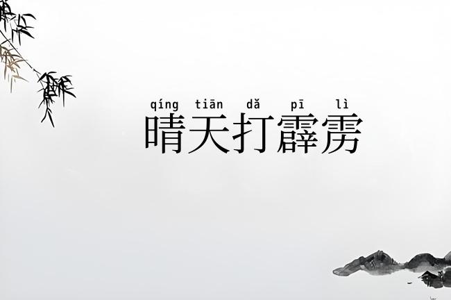 晴天打霹雳