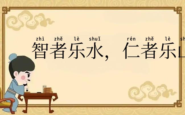 智者乐水,仁者乐山