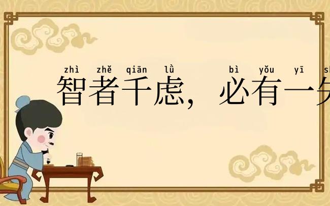 智者千虑，必有一失