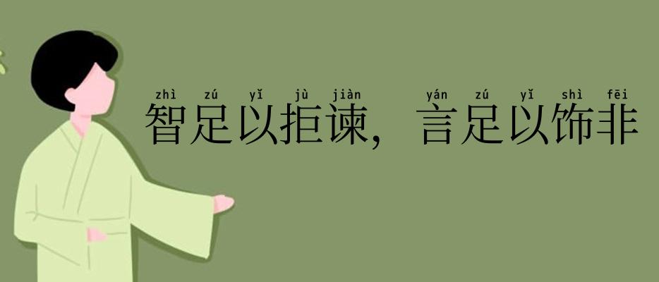 智足以拒谏，言足以饰非