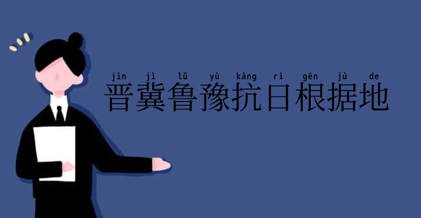 晋冀鲁豫抗日根据地