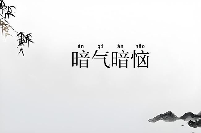 暗气暗恼