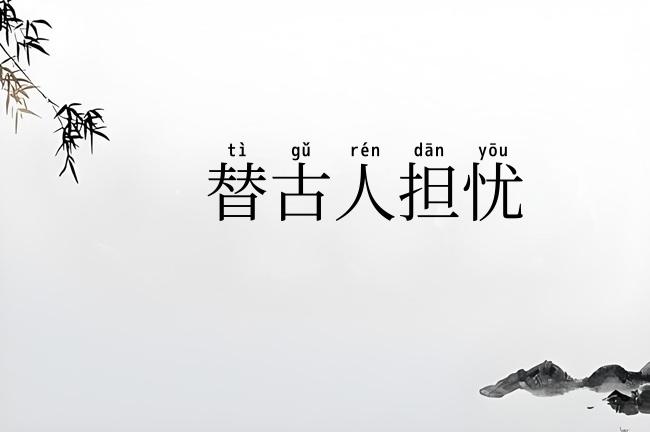 替古人担忧