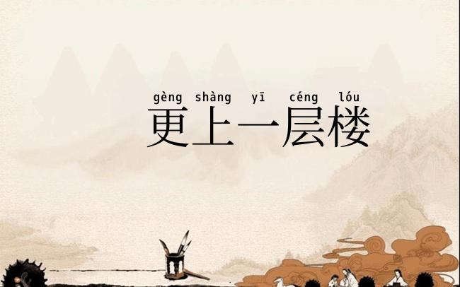 更上一层楼