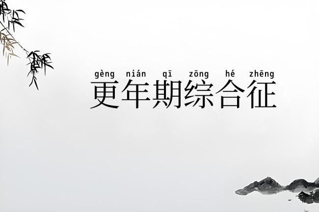 更年期综合征
