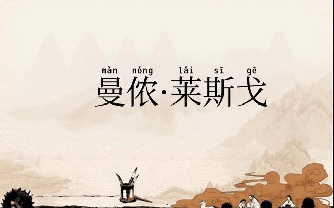 曼侬·莱斯戈