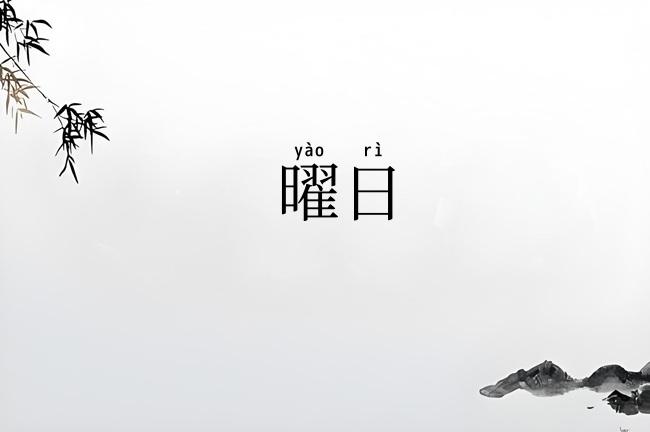 曜日