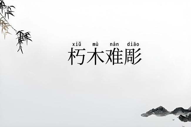 朽木难彫