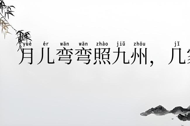 月儿弯弯照九州，几家欢乐几家愁