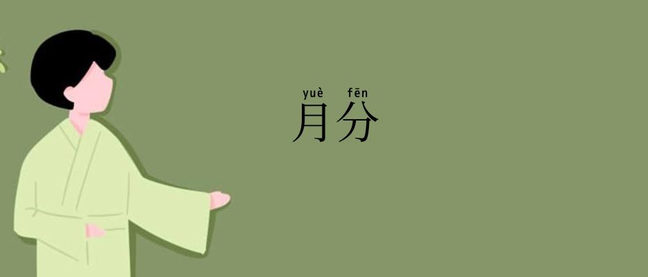 月分