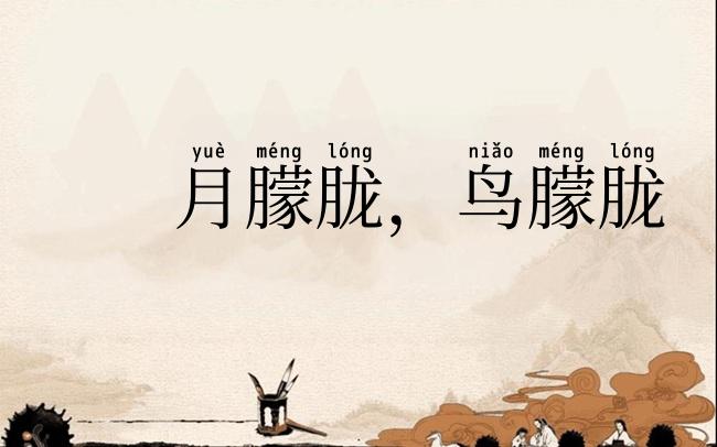 月朦胧，鸟朦胧