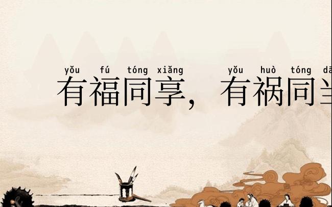 有福同享，有祸同当